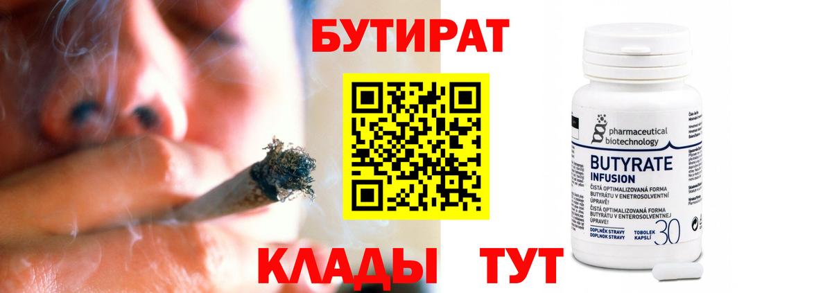 Бутират бутандиол  БУТИРАТ  Наро-Фоминск  Вход с VPN 